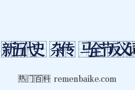 新五代史·杂传·马全节反义词是什么意思的图片
